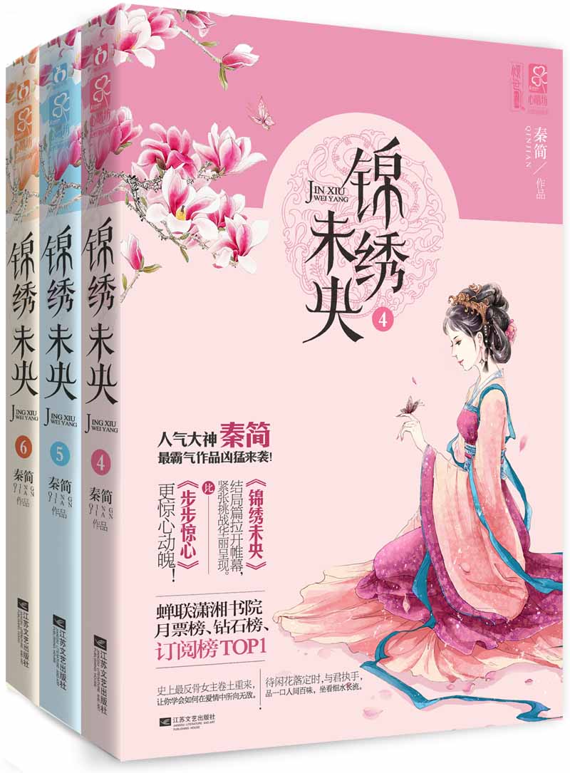 锦绣未央（4、5、6）（套装共3册）