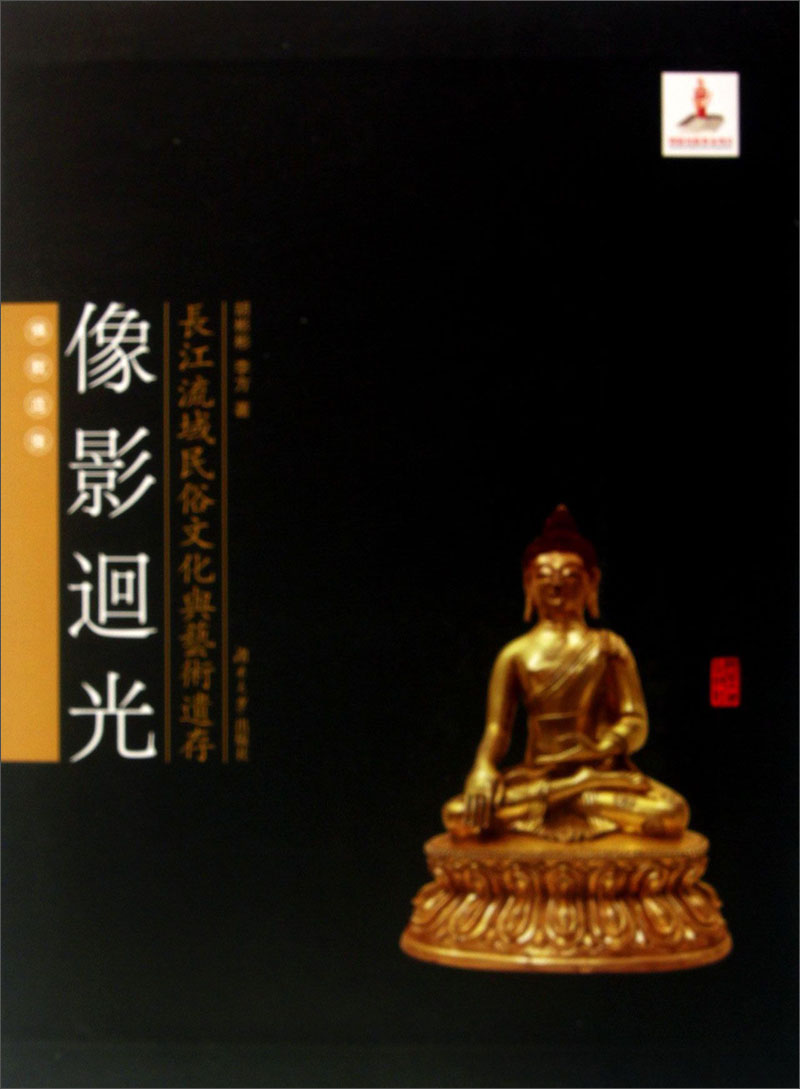 长江流域民俗文化与艺术遗存·像影迴光：佛教造像