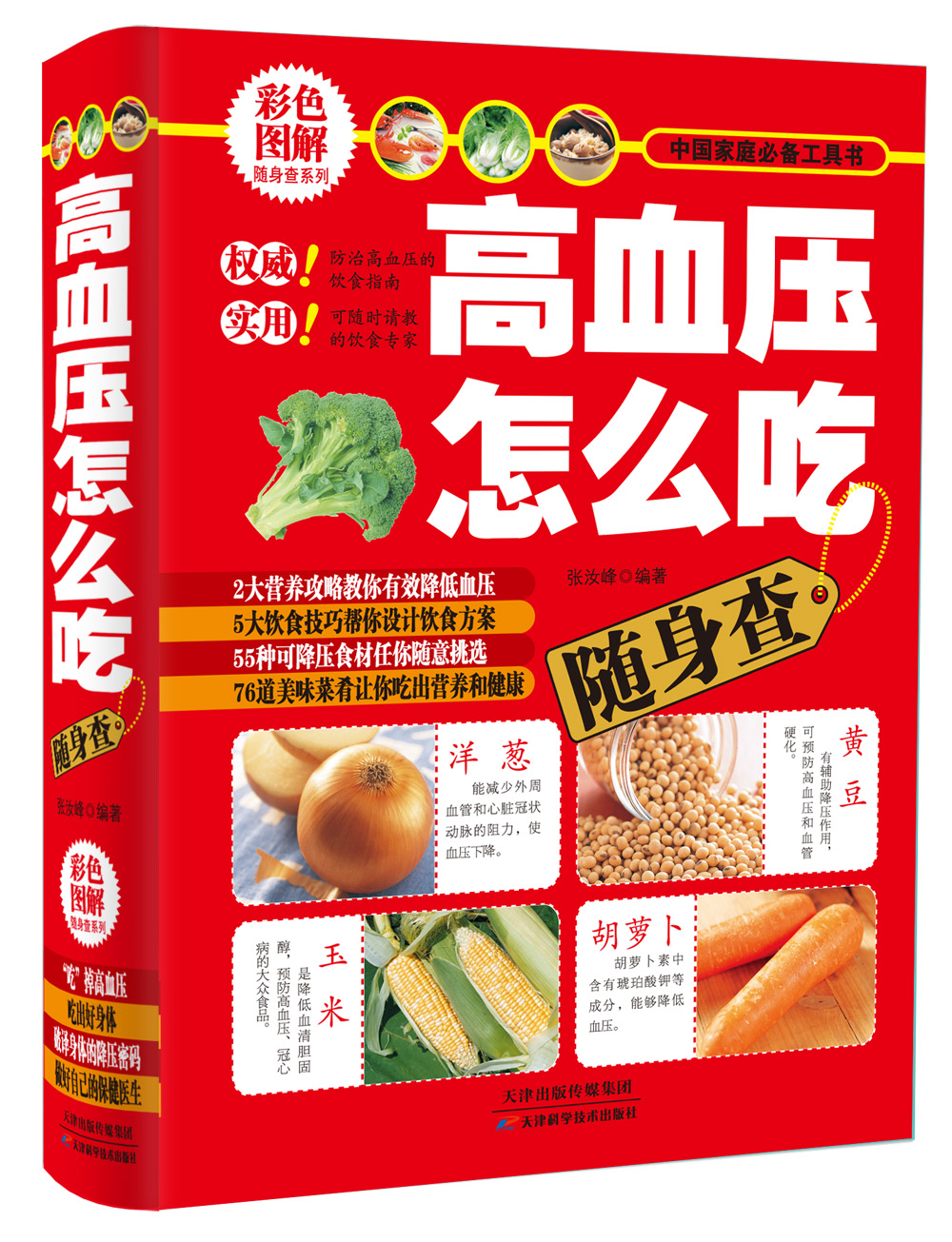 正版现货 高血压怎么吃随身查9787530879627天津科学技术