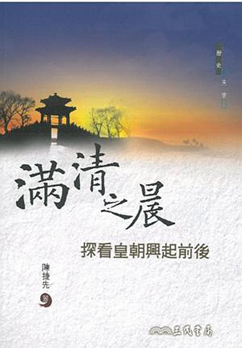 满清之晨―探看皇朝兴起前后 台版 陈捷先 三民书局