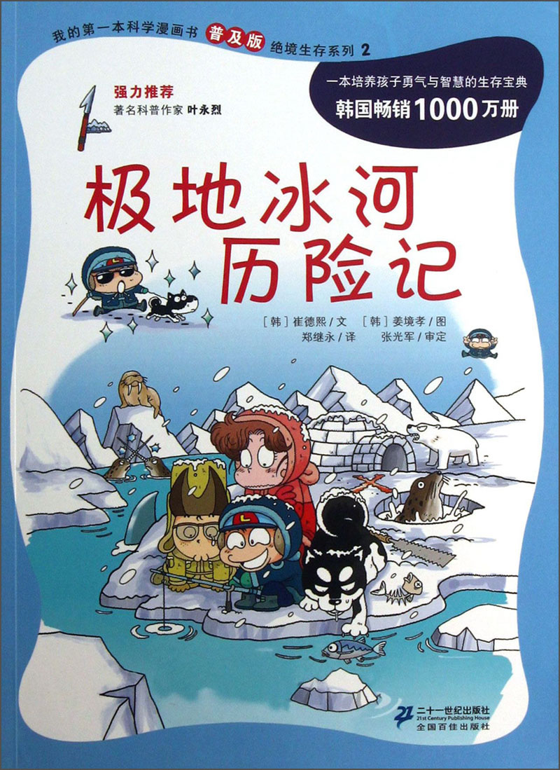 极地冰河历险记 9787539188331