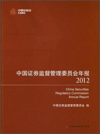 中国证券监督管理委员会年报（2012）