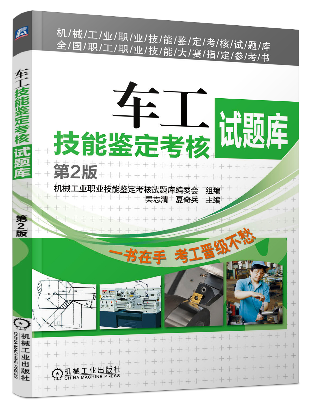机械工业职业技能鉴定考核试题库·全国职工技能大赛指定参考书：车工技能鉴定考核试题库（第2版）