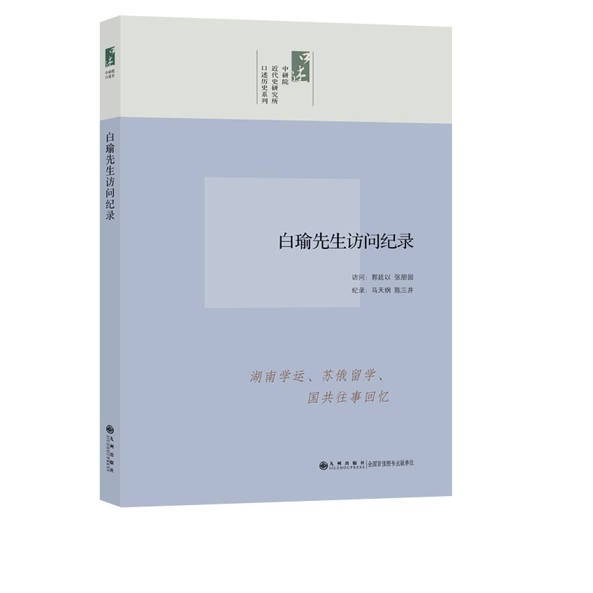 口述历史系列：白瑜先生访问纪录