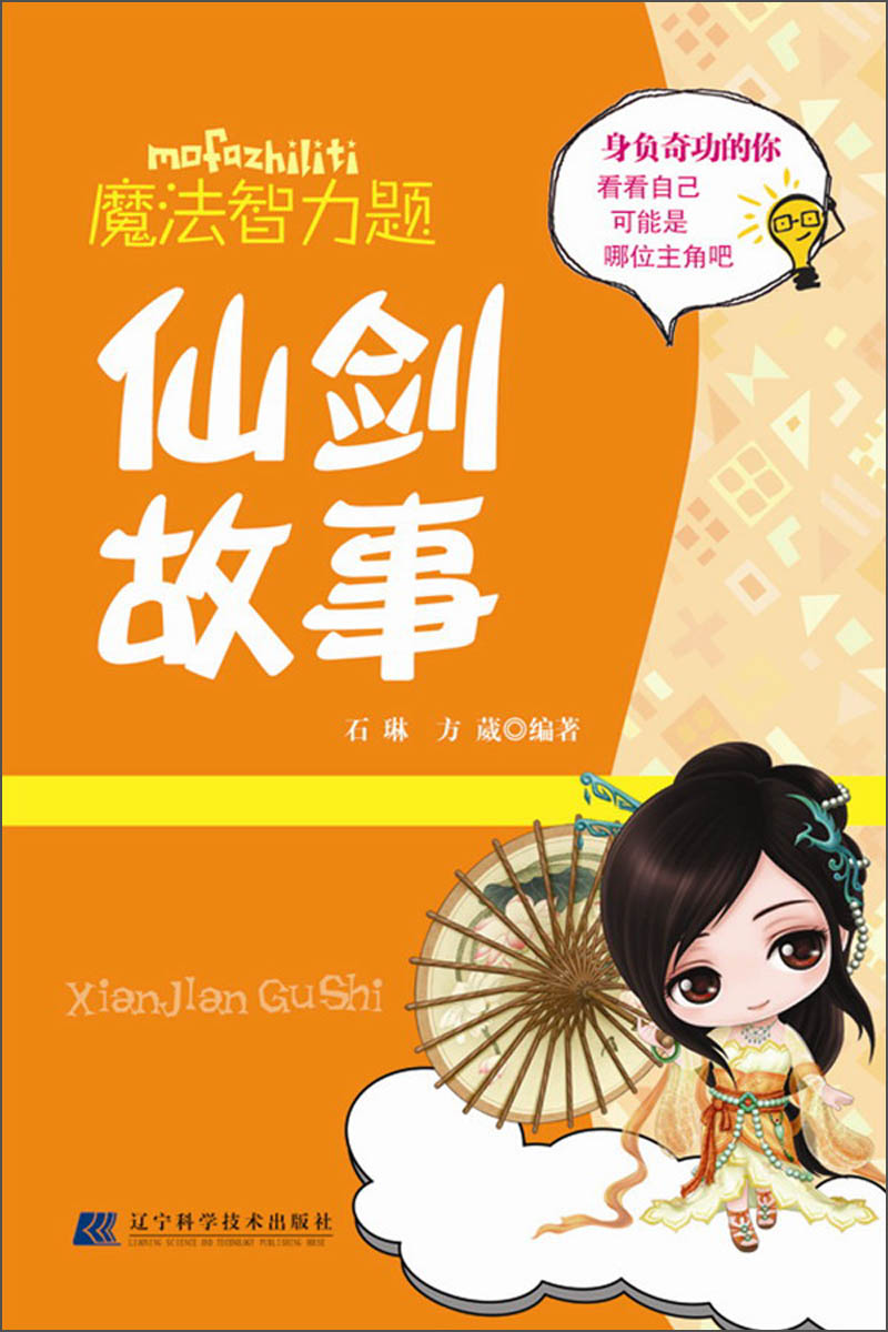 魔法智力题：仙剑故事