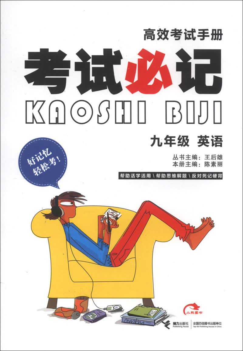 高效考试手册·考试必记：9年级英语（2013版）封面