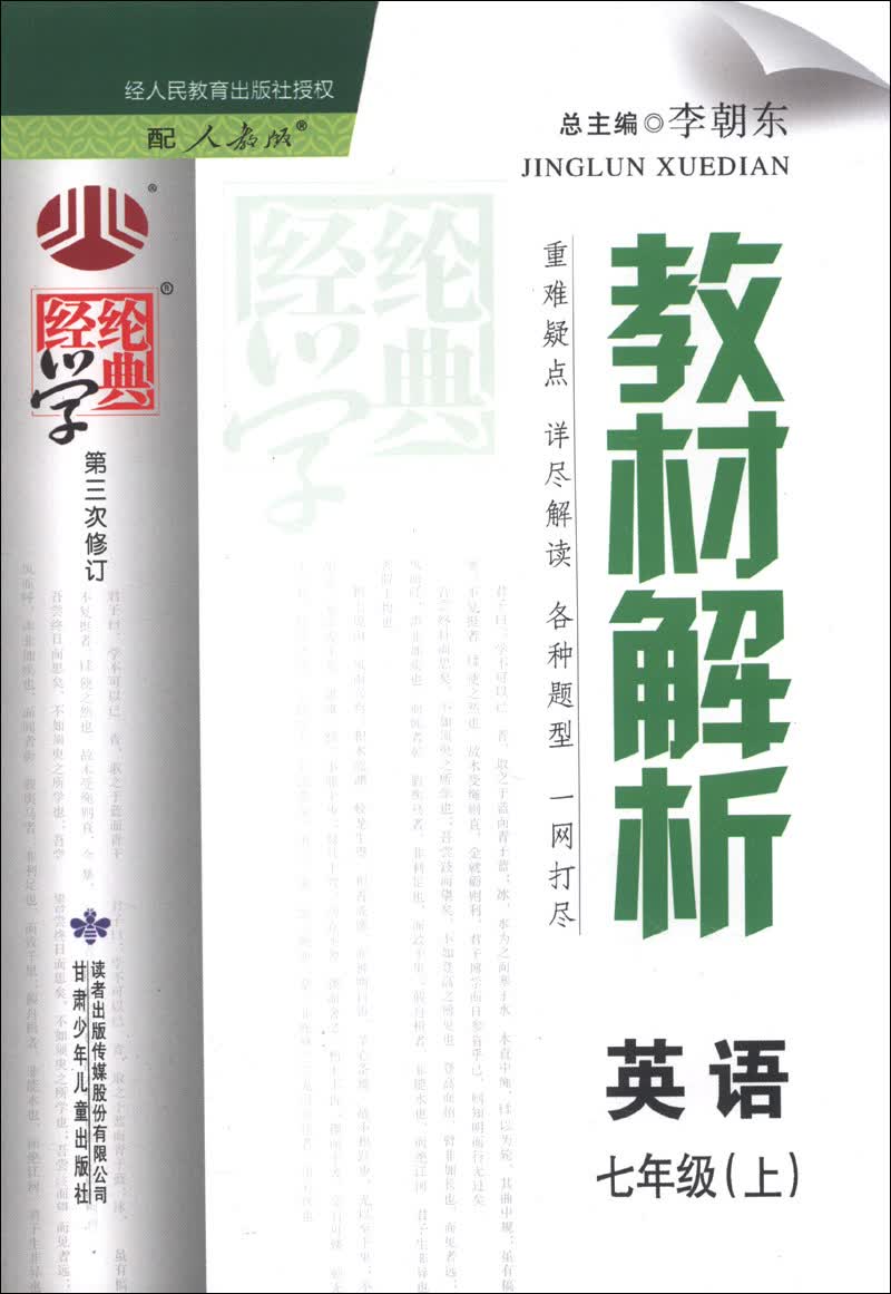 经纶学典·教材解析：英语（7年级上）（配人教版）（第3次修订）（2013）封面