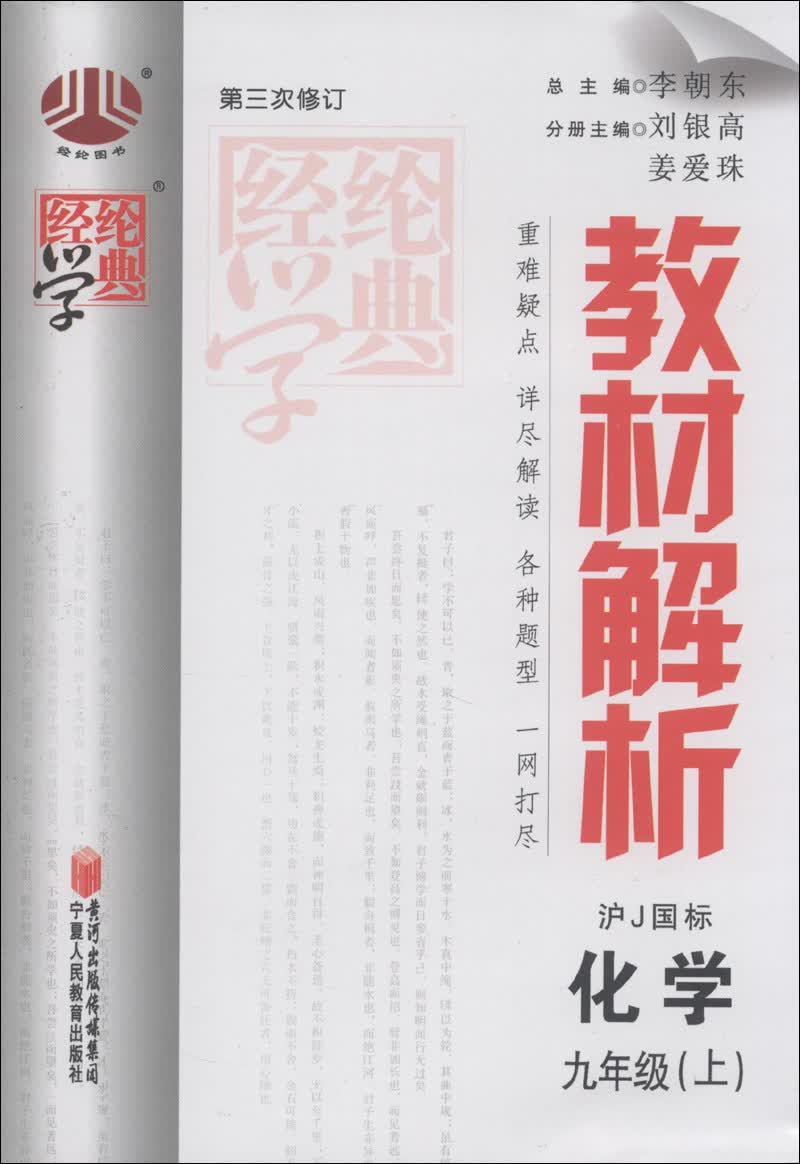 经纶学典·教材解析：化学（9年级上）（沪J国标）（第3次修订）（2013）封面