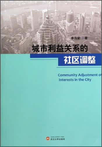 正版现货 城市利益关系的社区调整9787307123175武大