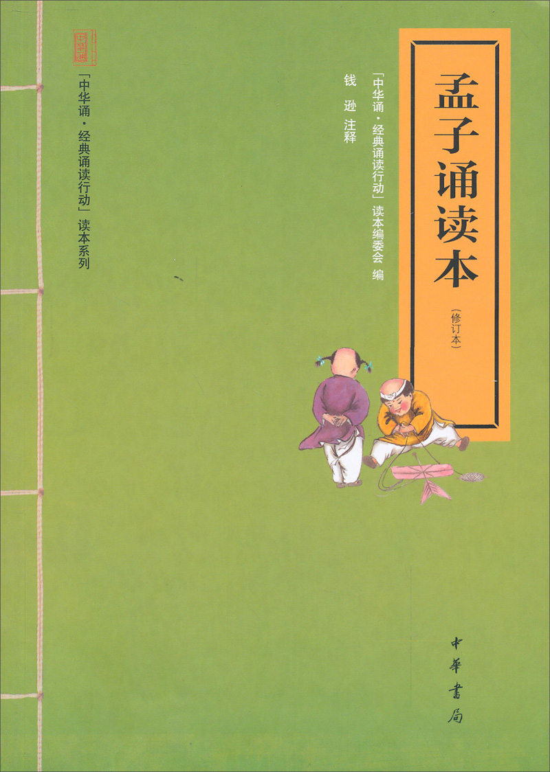 孟子诵读本（修订本） 中华书局中华诵经典诵读行动读本系列