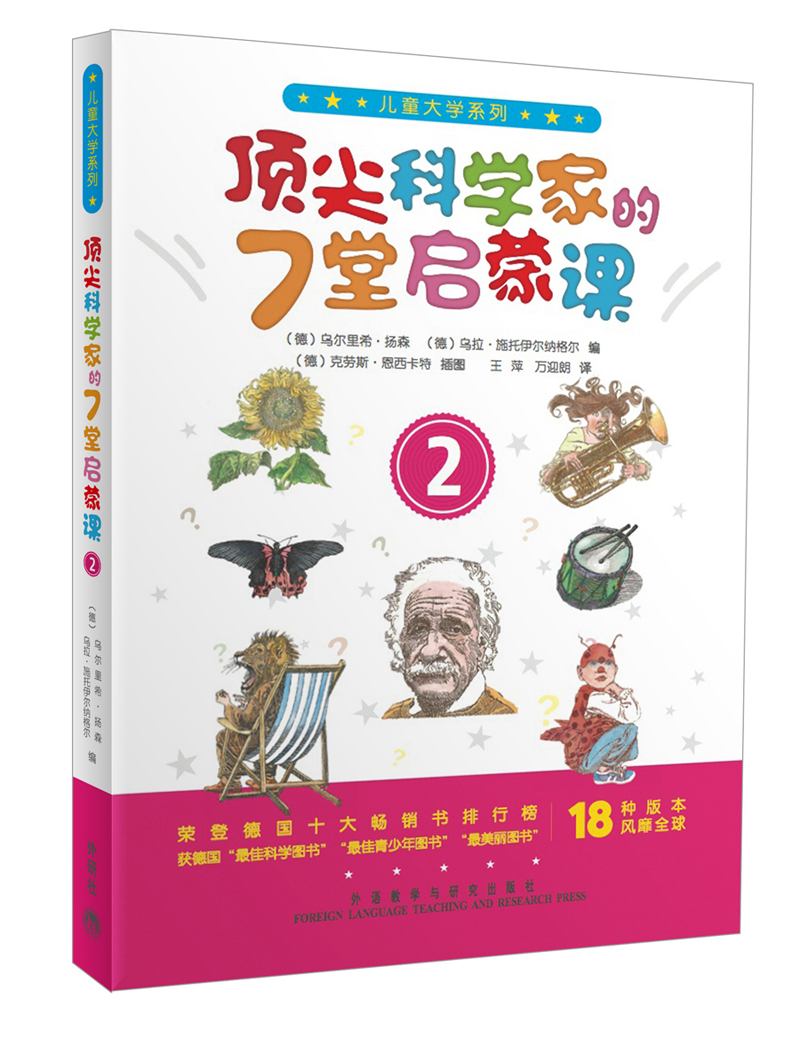 儿童大学系列:顶尖科学家的7堂启蒙课2