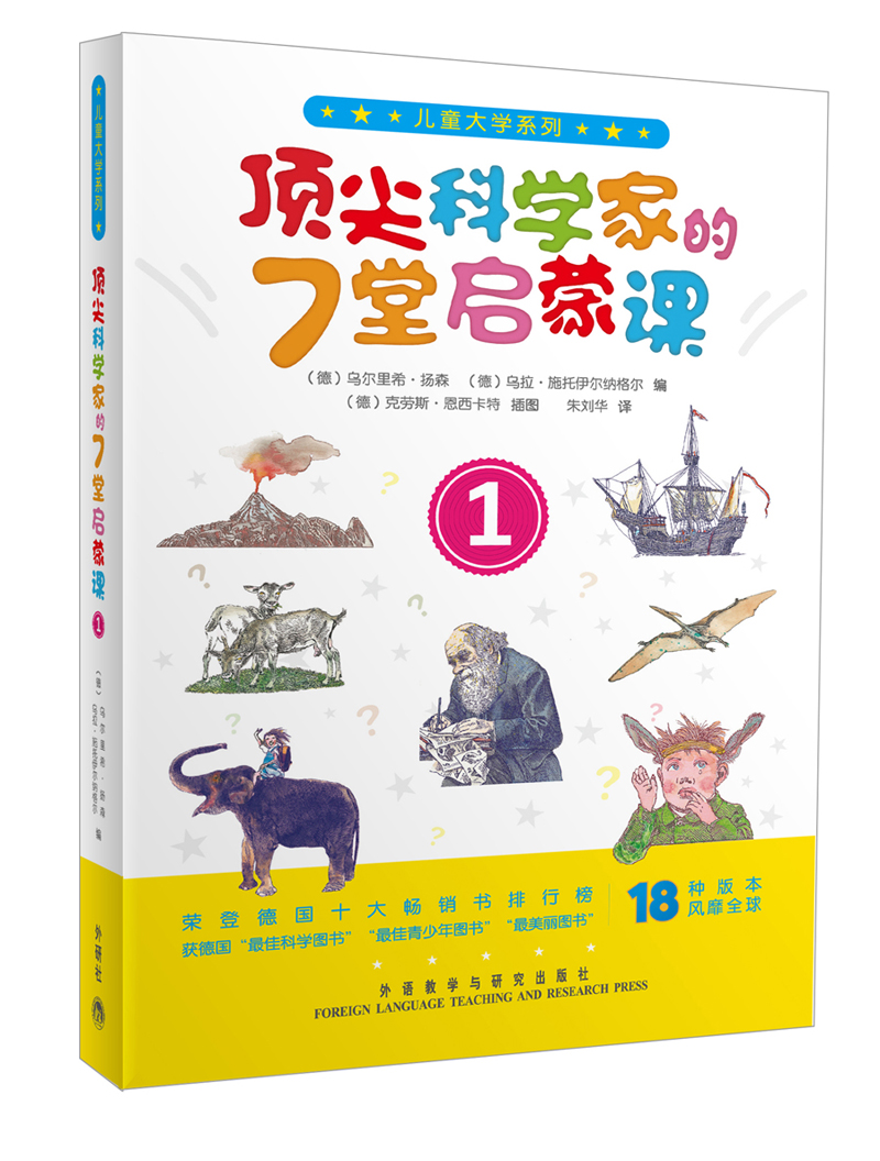 儿童大学系列:顶尖科学家的7堂启蒙课1