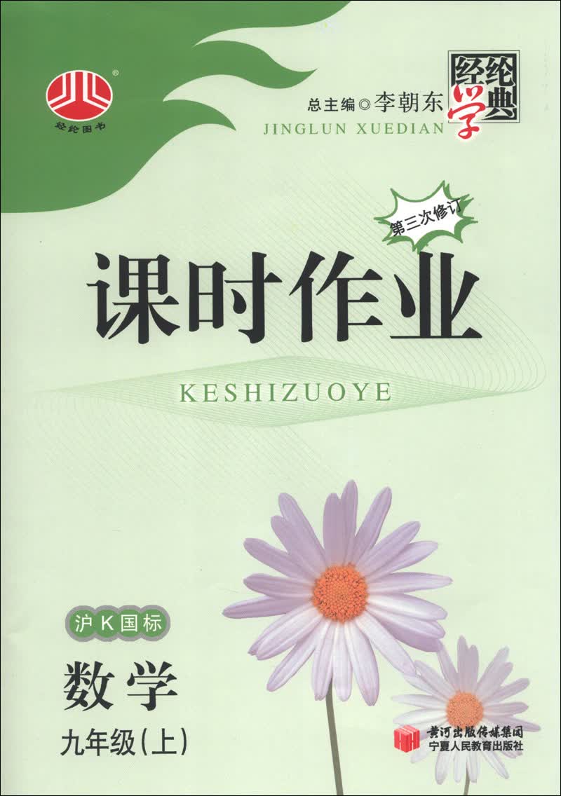 经纶学典·课时作业：数学（9年级上）（沪K国标）（第3次修订）（2013）封面