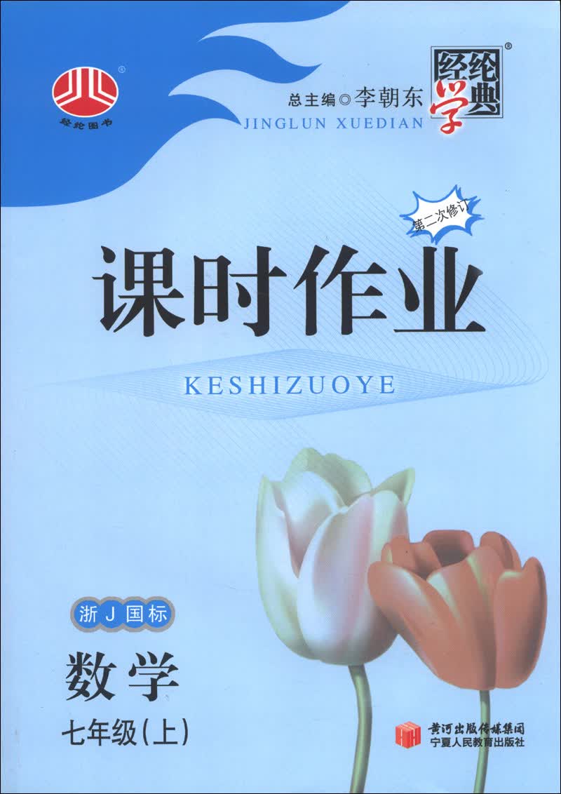 经纶学典·课时作业：数学（7年级上）（浙J国标）（第2次修订）（2013）封面