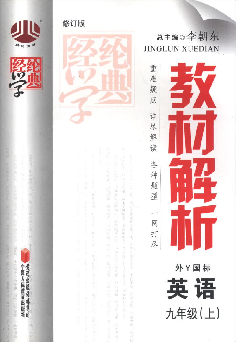 经纶学典·教材解析：英语（9年级上）（外Y国标）（修订版）（2013）封面