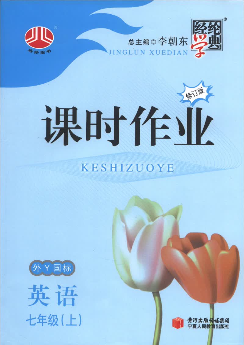 经纶学典·课时作业：英语（7年级上）（外Y国标）（修订版）（2013）封面