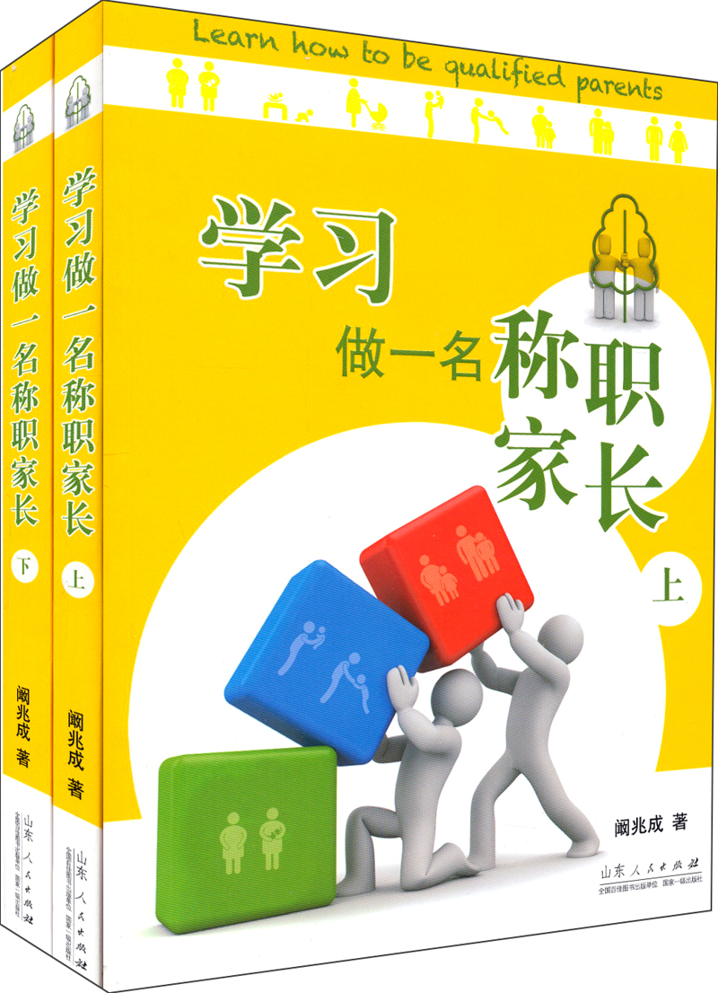 学习做一名称职家长（套装上下册）