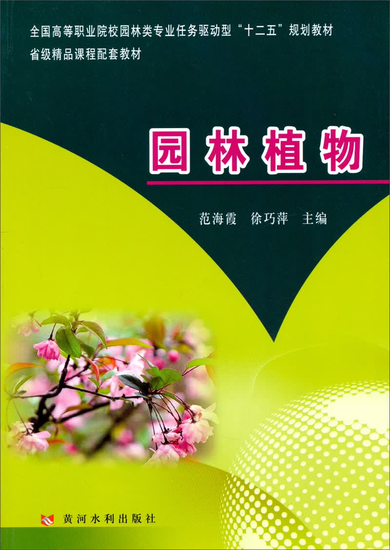 园林植物/全国高等职业院校园林类专业任务驱动型“十二五”规划教材·省级精品课程配套教材