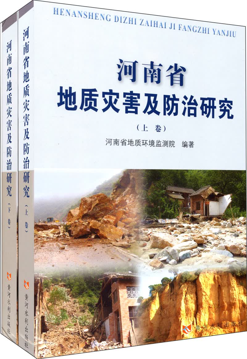 河南省地质灾害及防治研究（套装上下卷）