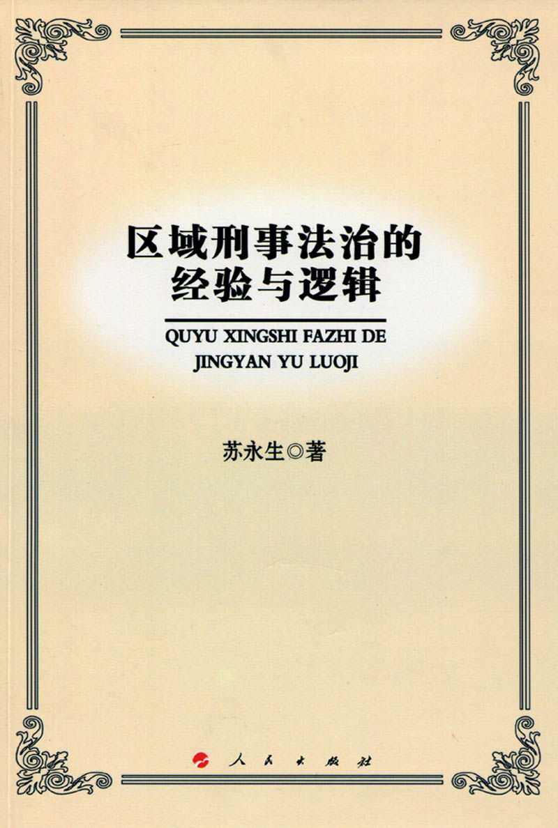 区域刑事法治的经验与逻辑