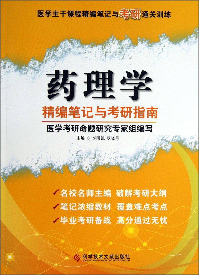 医学主干课程精编笔记与考研通关训练:药理