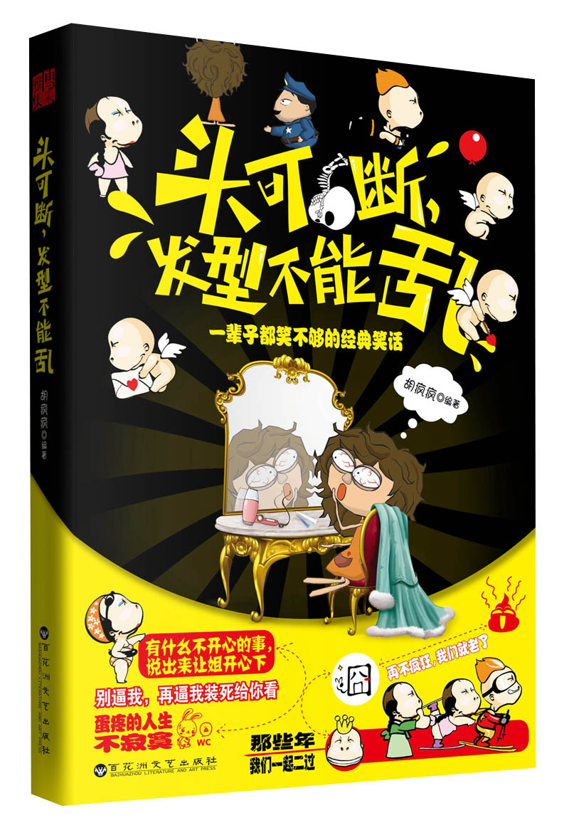 【正版书】头可断,发型不能乱:一辈子都笑不够的经典笑话