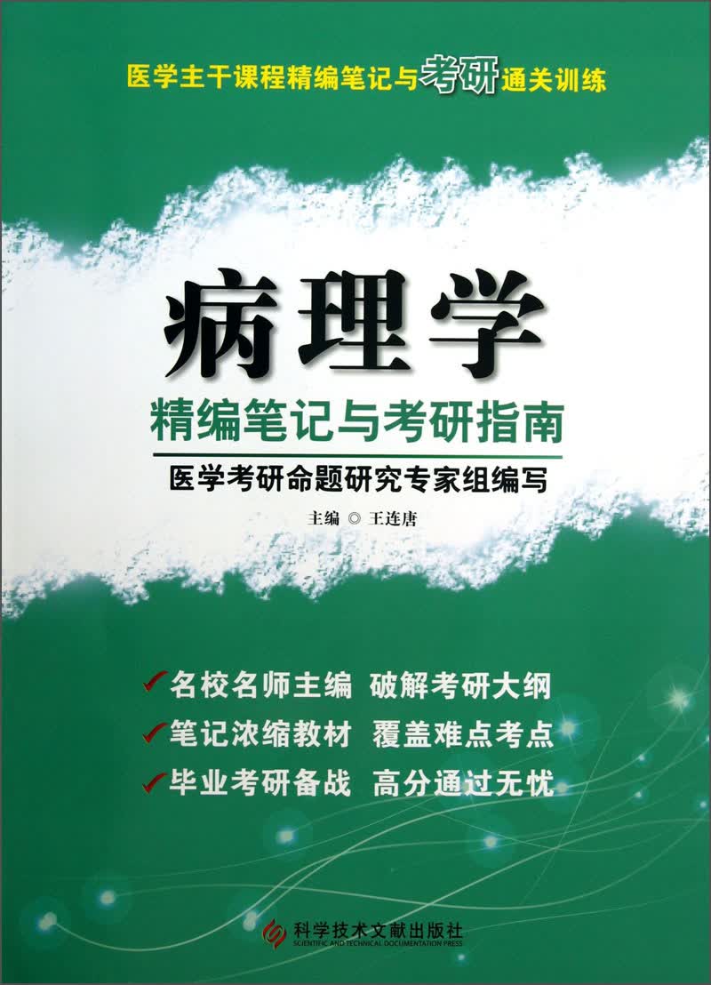 医学主干课程精编笔记与考研通关训练：病理学精编笔记与考研指南