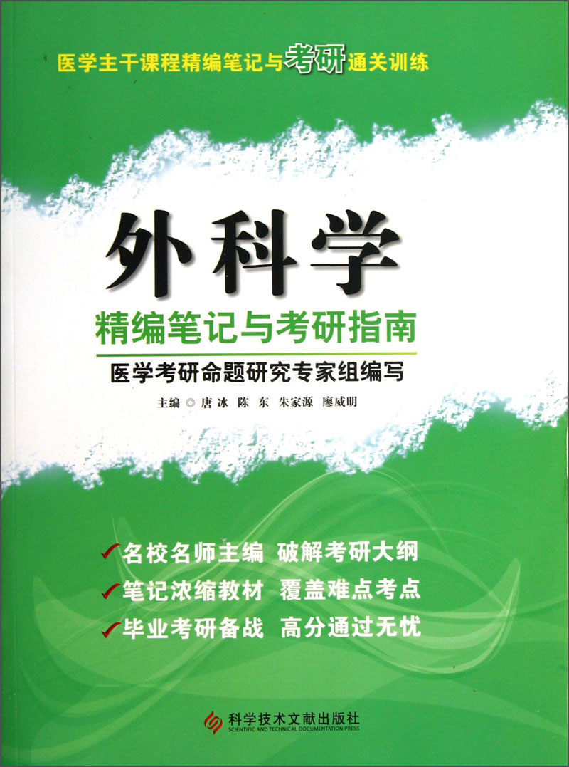 医学主干课程精编笔记与考研通关训练:外科