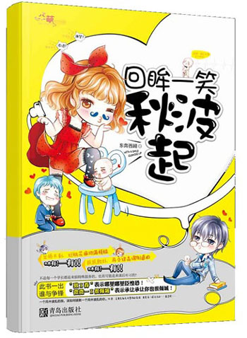 回眸一笑秋波起