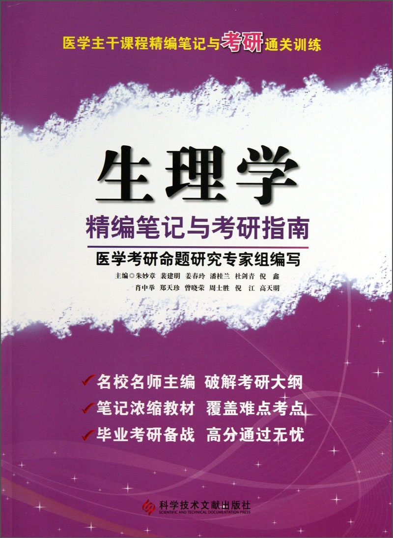 医学主干课程精编笔记与考研通关训练：生理学精编笔记与考研指南