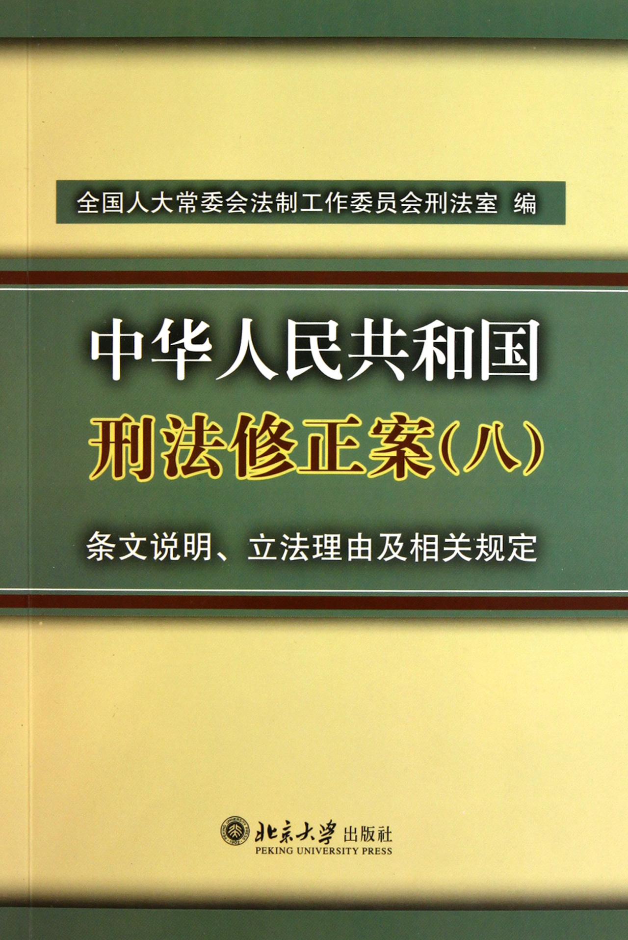 中华人民共和国刑法修正案八条文说明立法理由及相关规定