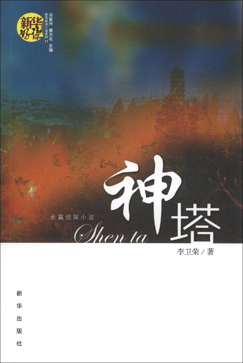 新华好读小说系列（11）·长篇侦探小说：神塔