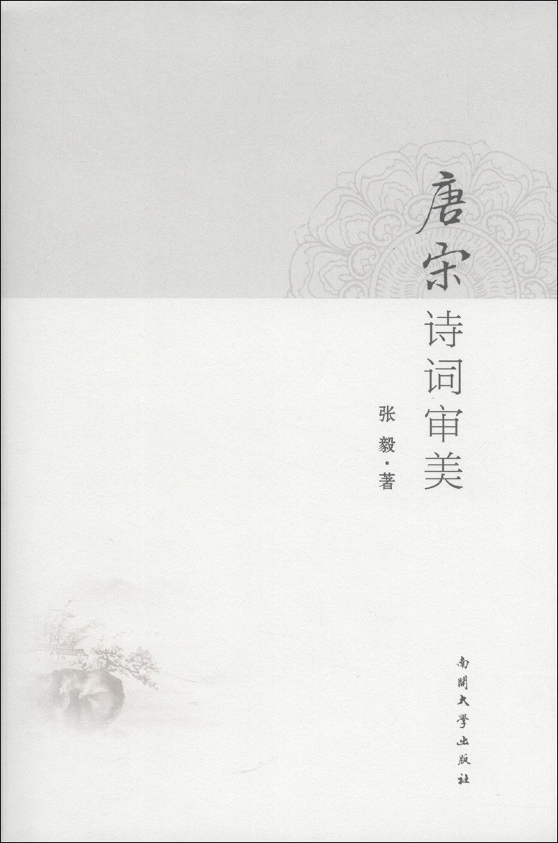 唐宋诗词审美