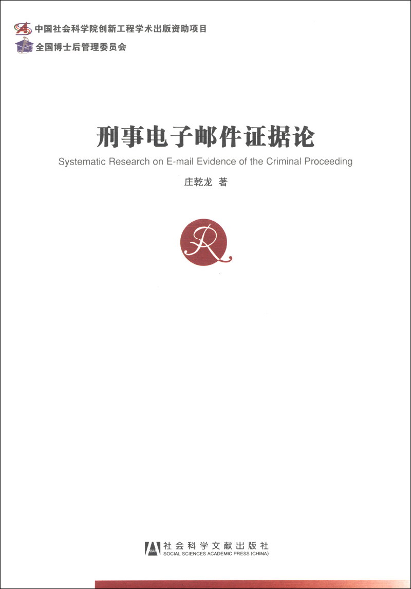刑事电子邮件证据论