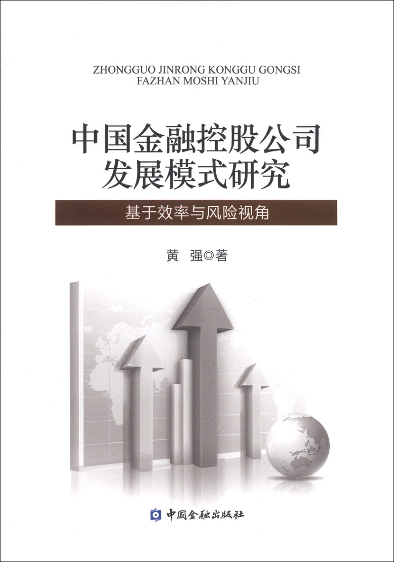 中国金融控股公司发展模式研究：基于效率与风险视角