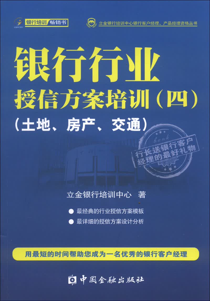 立金银行培训中心银行客户经理、产品经理资格丛书：银行行业授信方案培训（4）（土地、房产、交通）