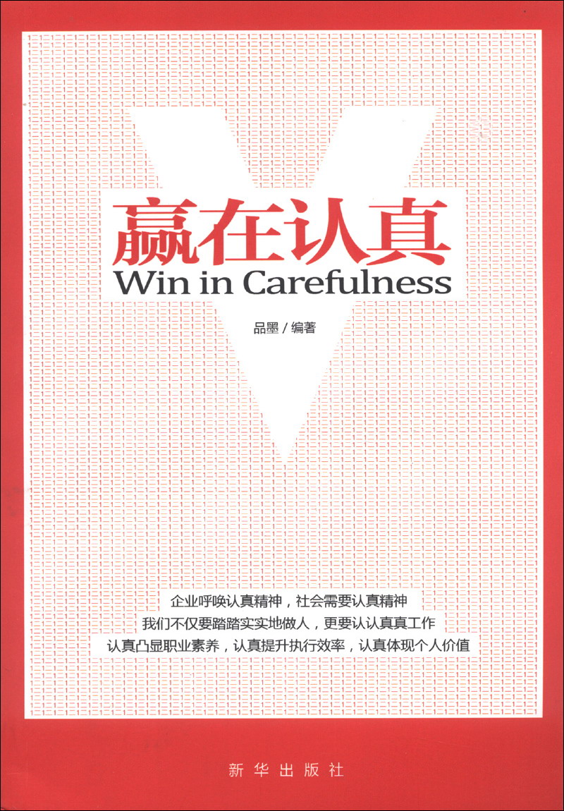 正版现货 赢在认真 专著 win in carefulness 品墨编著 eng ying zai