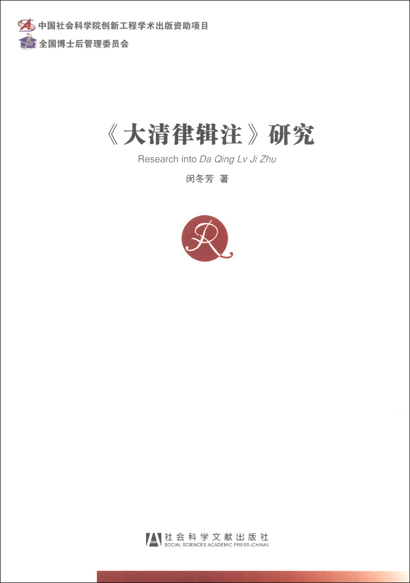 《大清律辑注》研究