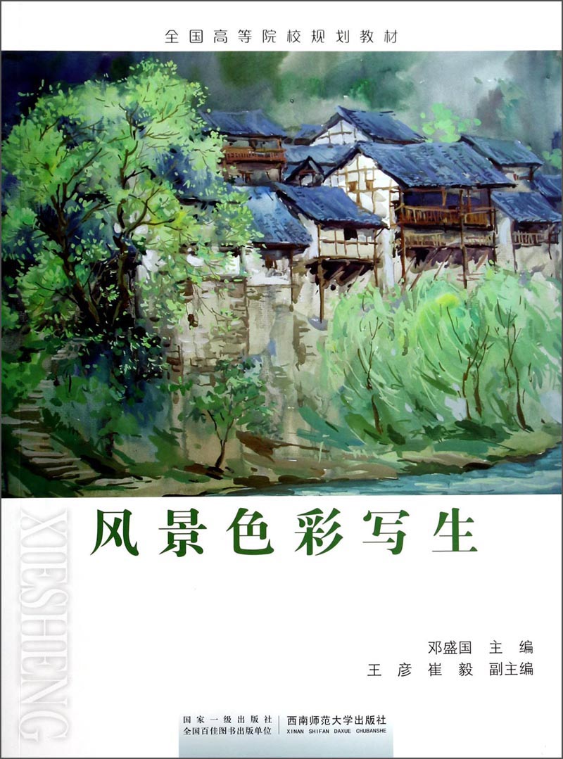 风景色彩写生/全国高等院校规划教材