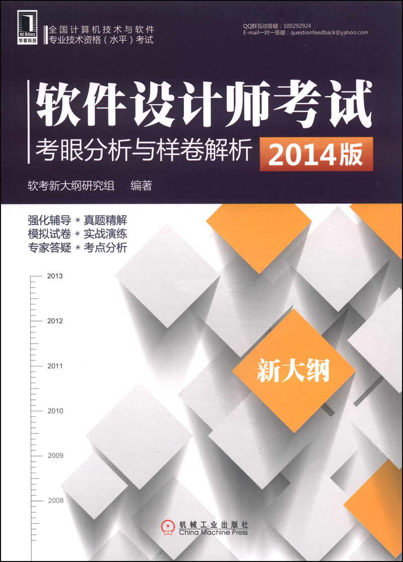软件设计师考试考眼分析与样卷解析（2014版）