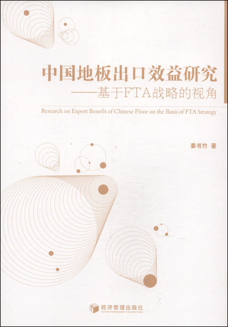 中国地板出口效益研究：基于FTA战略的视角