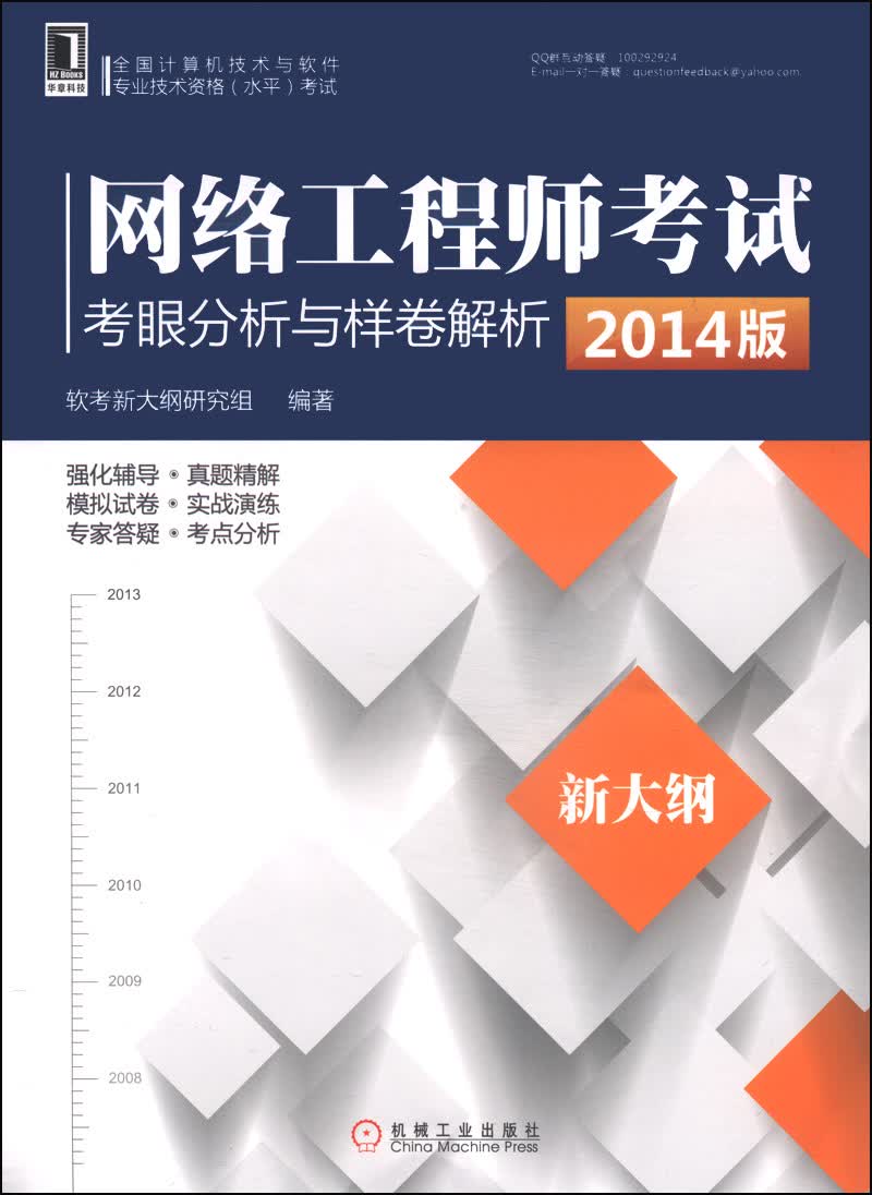 网络工程师考试考眼分析与样卷解析（2014版 新大纲）