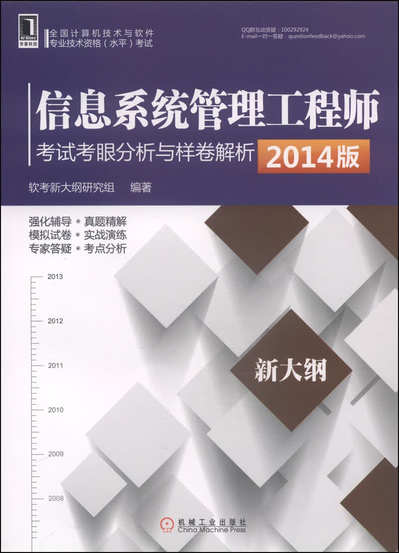 信息系统管理工程师考试考眼分析与样卷解析（2014版）