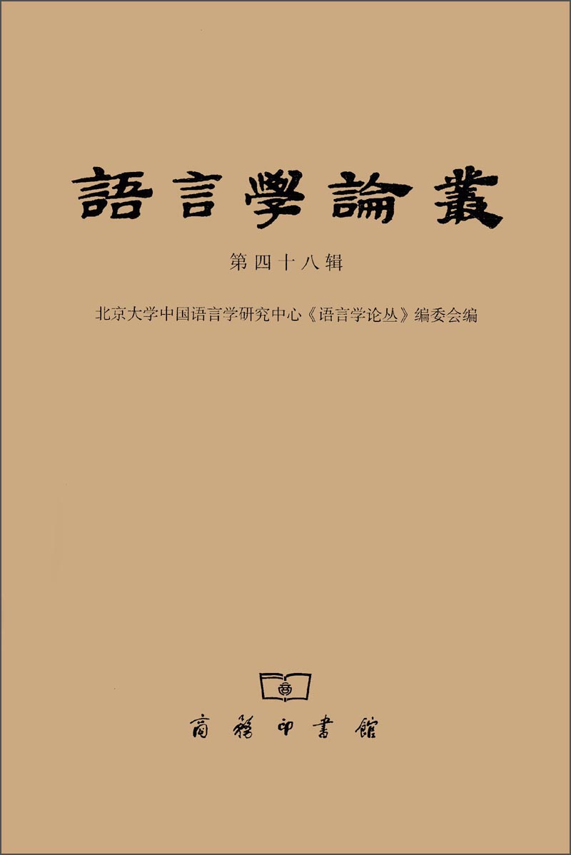 语言学论丛（第四十八辑）