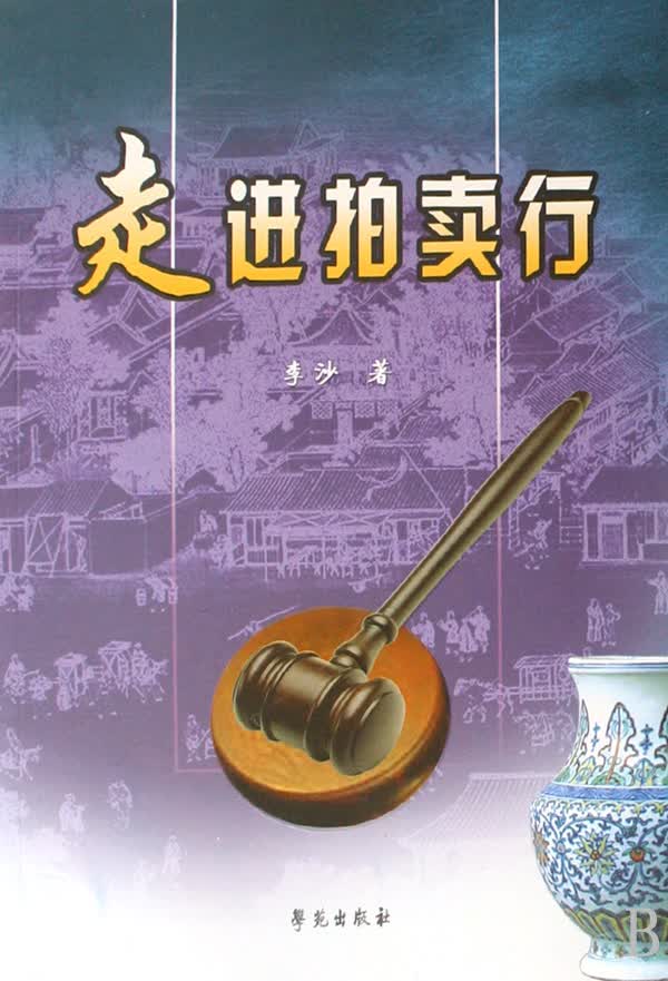 走进拍卖行