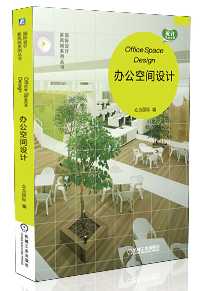 国际设计新风尚系列丛书：办公空间设计
