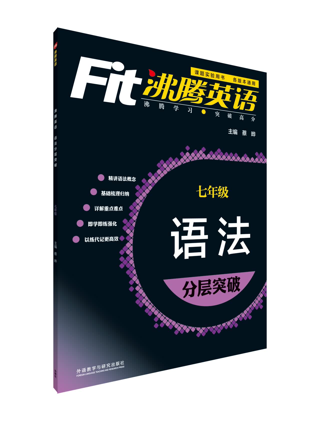 沸腾英语:语法分层突破（七年级）封面