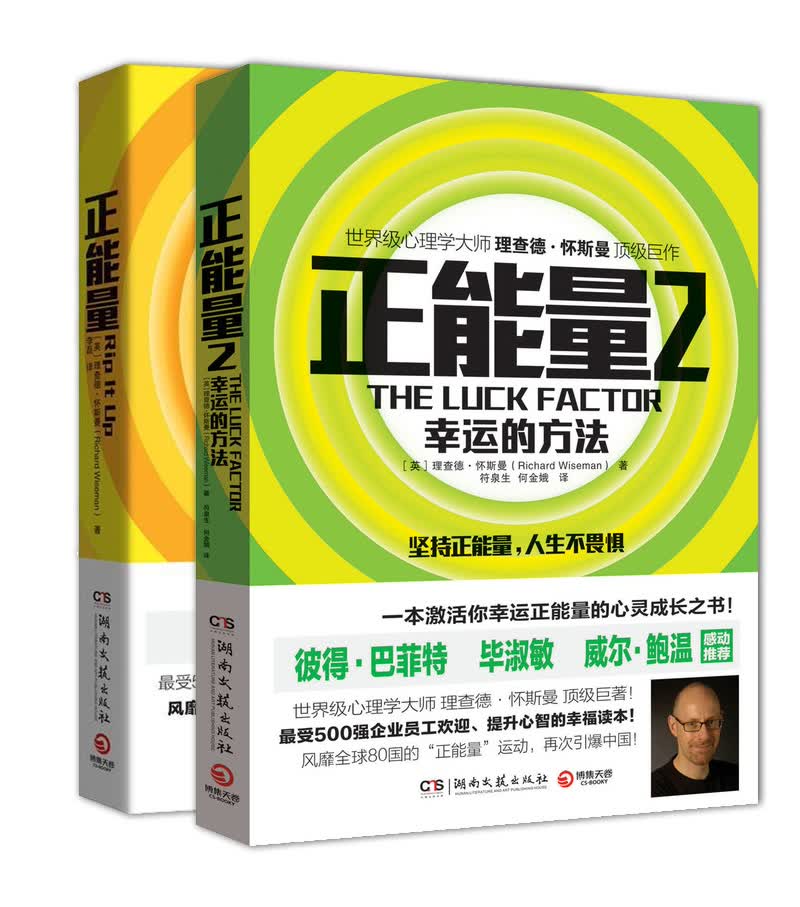 正能量+正能量2：幸运的方法（京东套装共2册）