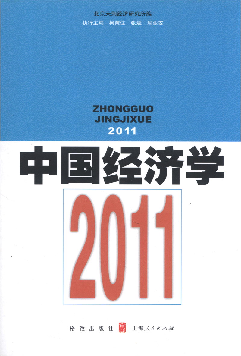 中国经济学（2011）