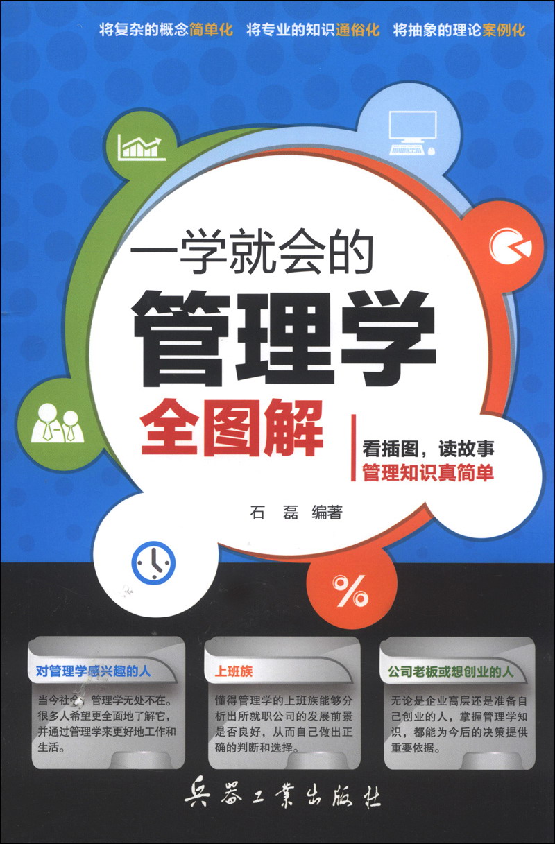 一学就会的管理学全图解